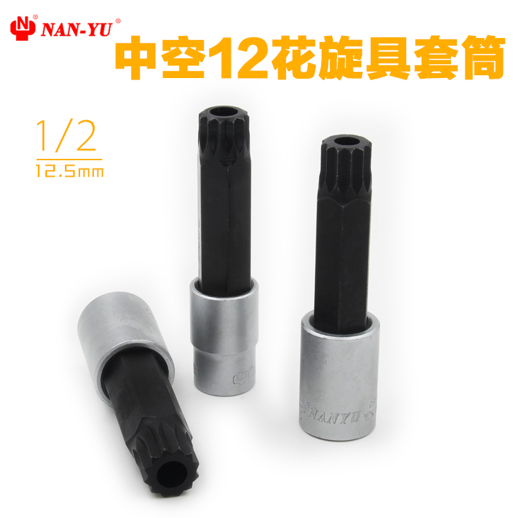 南豫12花 空心 梅花12角 旋具套筒/速腾迈腾 M16 M17 M18 M19