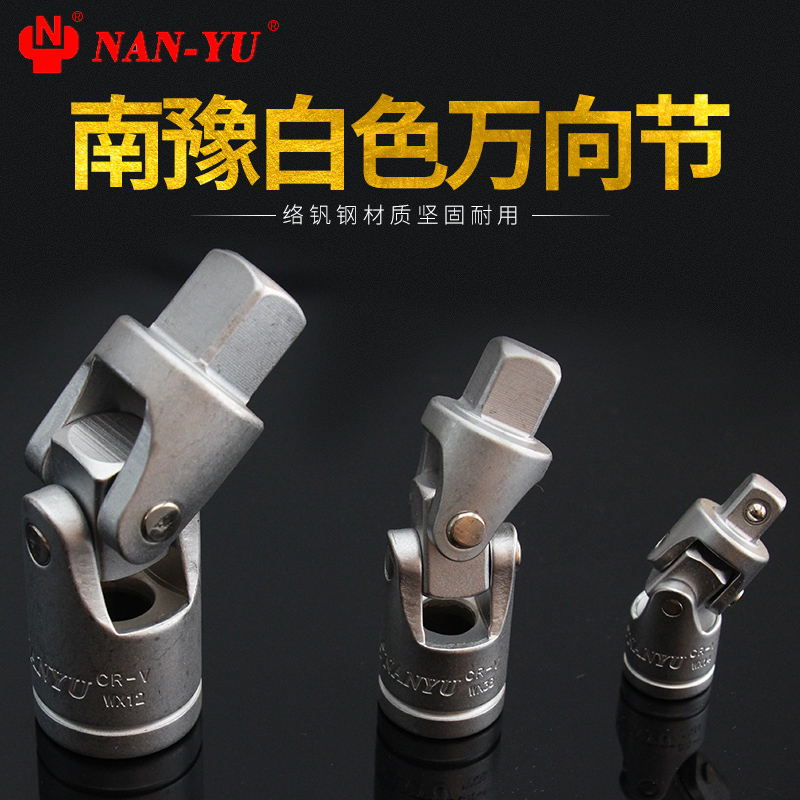 南豫万向节接头套筒扳手1/4/3/8/2活动接头五金工具6.3/10/12.5mm