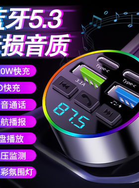 新款车载充电器超级快充蓝牙MP3接收器听歌无损音质多功能氛围灯