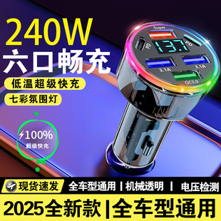 新款车载充电器六口超级快充智能数显氛围灯车充透明多功能快充