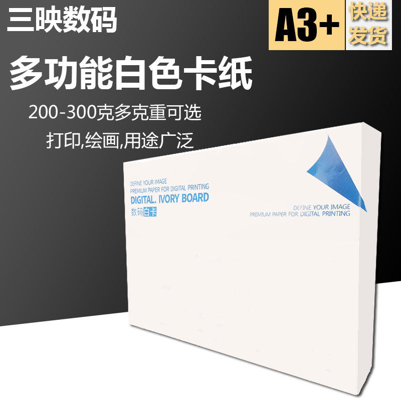 三映数码白卡纸手工纸单面铜版纸学生画纸打印纸名片纸手绘画画