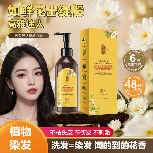 同款单剂花香染发剂温和配方不沾头皮可盖白发泡泡染发膏