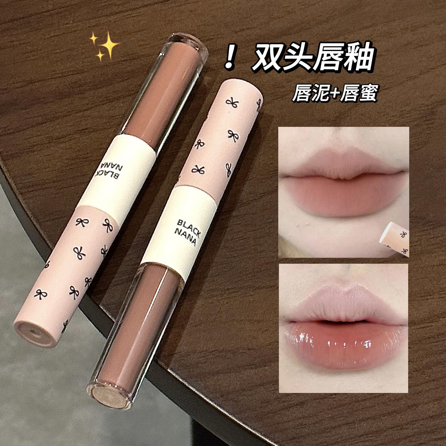 BLACK NANA粉沁双头唇釉镜面水光灰粉唇泥唇彩蜜淡妆裸色素颜口红