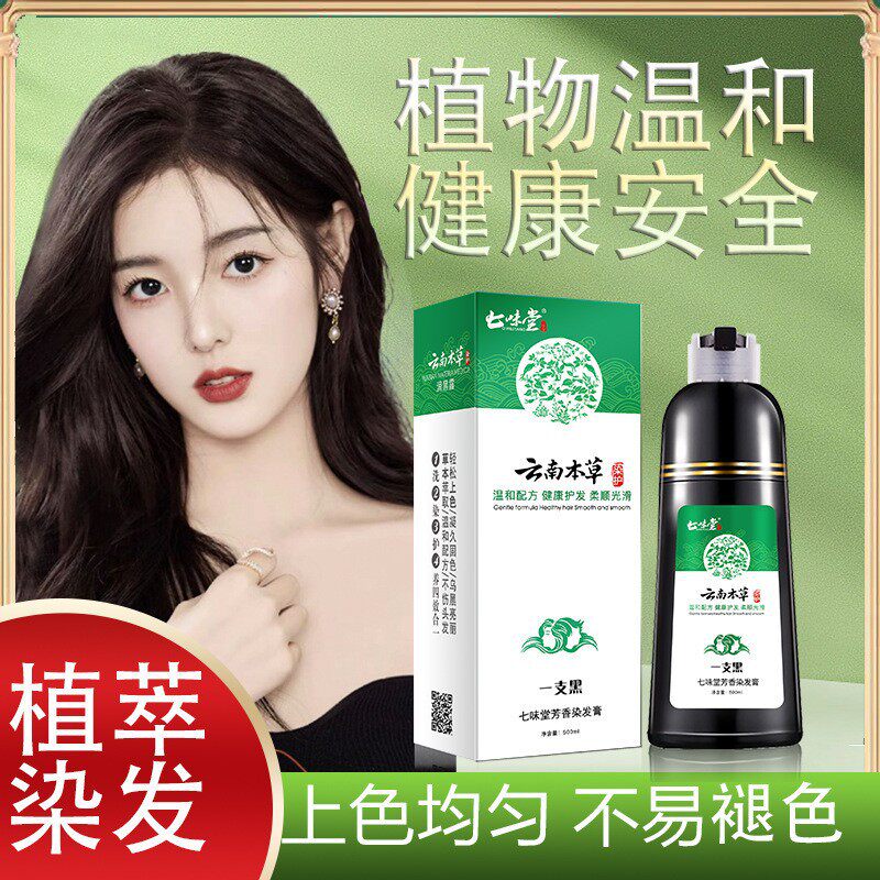 【云南本草】植物调理型染发剂染发不伤头皮易上色白变黑染发膏