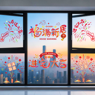 乔迁之喜装 用品 饰玻璃贴窗花静电贴新居布置搬家入宅礼物全套仪式