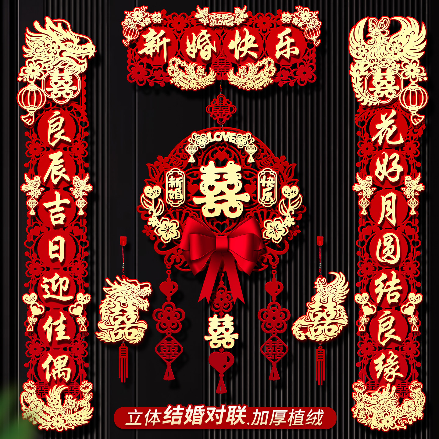 磁吸喜字结婚对联入户门全套图片