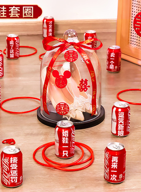 可乐定制藏婚鞋套圈接亲小游戏结婚道具创意婚礼文明堵门整蛊新郎