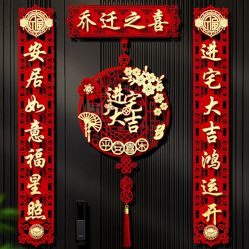 乔迁之喜对联对联大门福字门贴