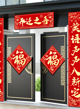 乔迁之喜的对联新居布置装饰入户门新房搬家礼物全套入宅仪式用品