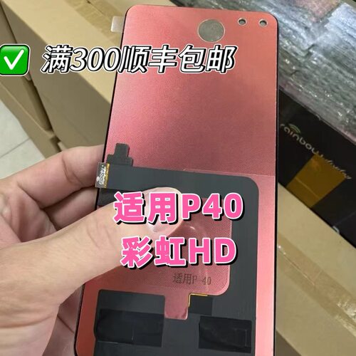 适用于彩虹HD 华为P40屏幕总成内外屏触摸液晶一体总成TFT组屏