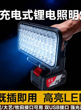 适用东成牧田款锂电池照明灯通用长续航LED工作灯户外强光应急灯