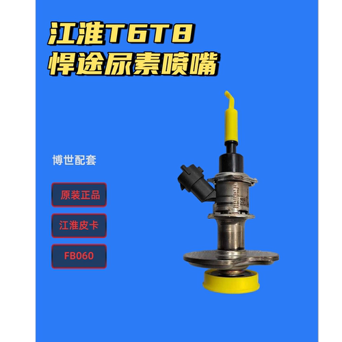 江淮原厂正品尿素喷嘴FB060