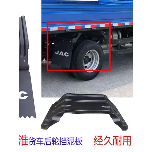 江淮货车原厂铃康铃帅挡泥板