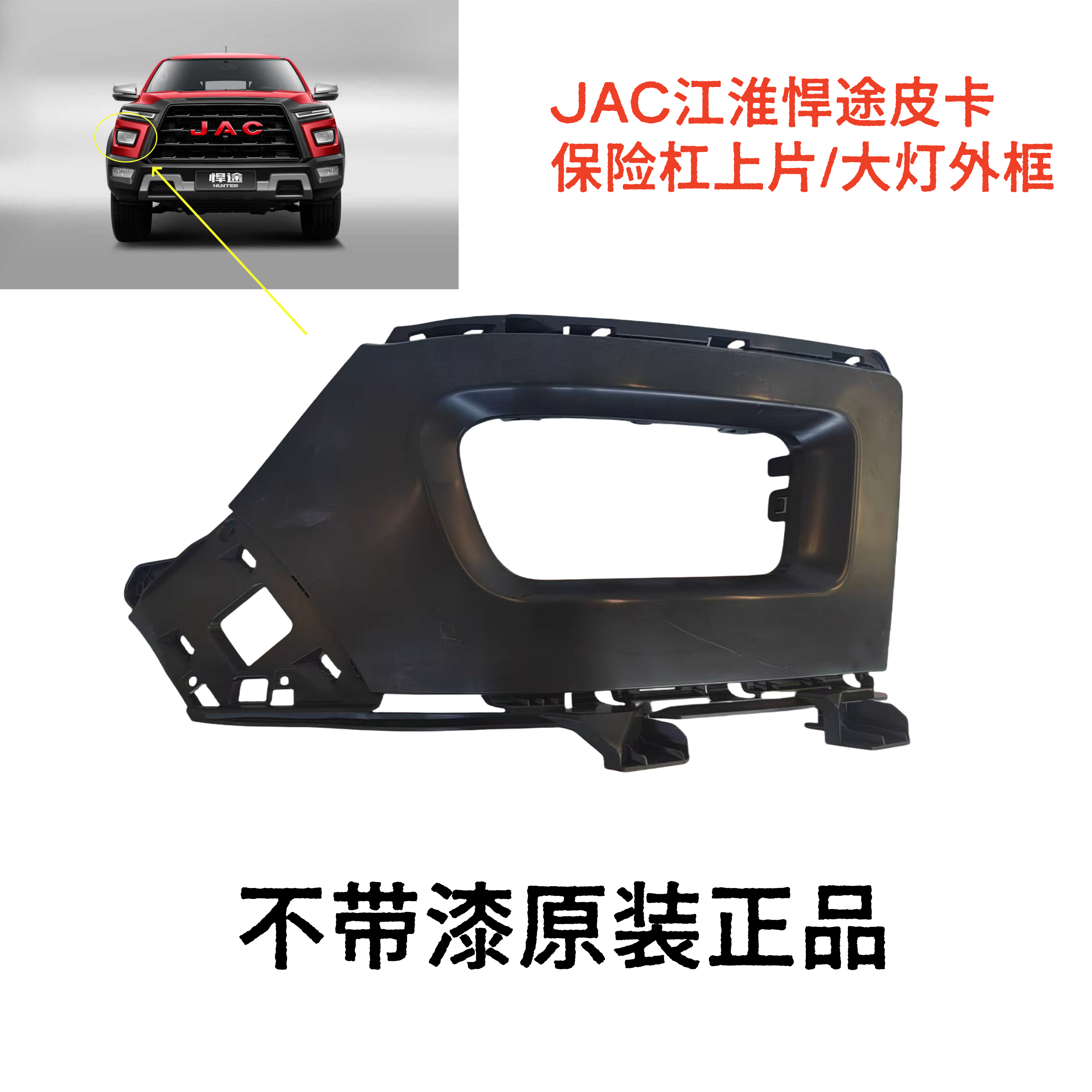 悍途皮卡T9前杠上片前大灯外框