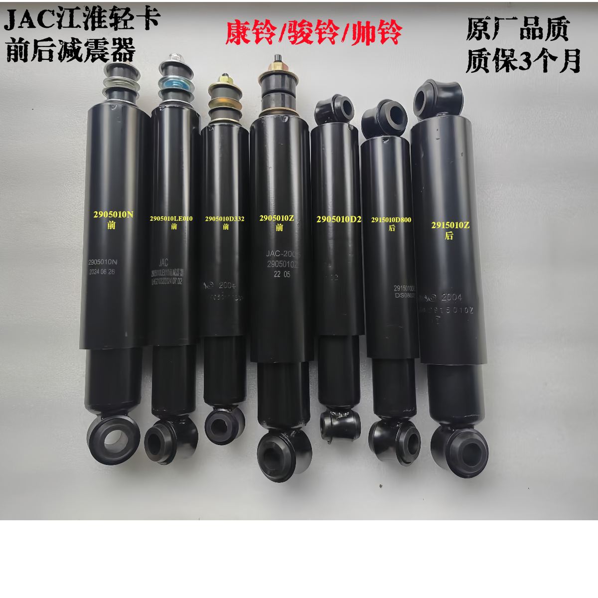 江淮货车康铃骏铃帅铃威铃好运前后减震器避震器JAC品质保证