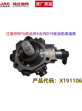 江淮帅铃T6小卡X5卡达云内D19发动机喷油泵燃油泵总成原厂X191106