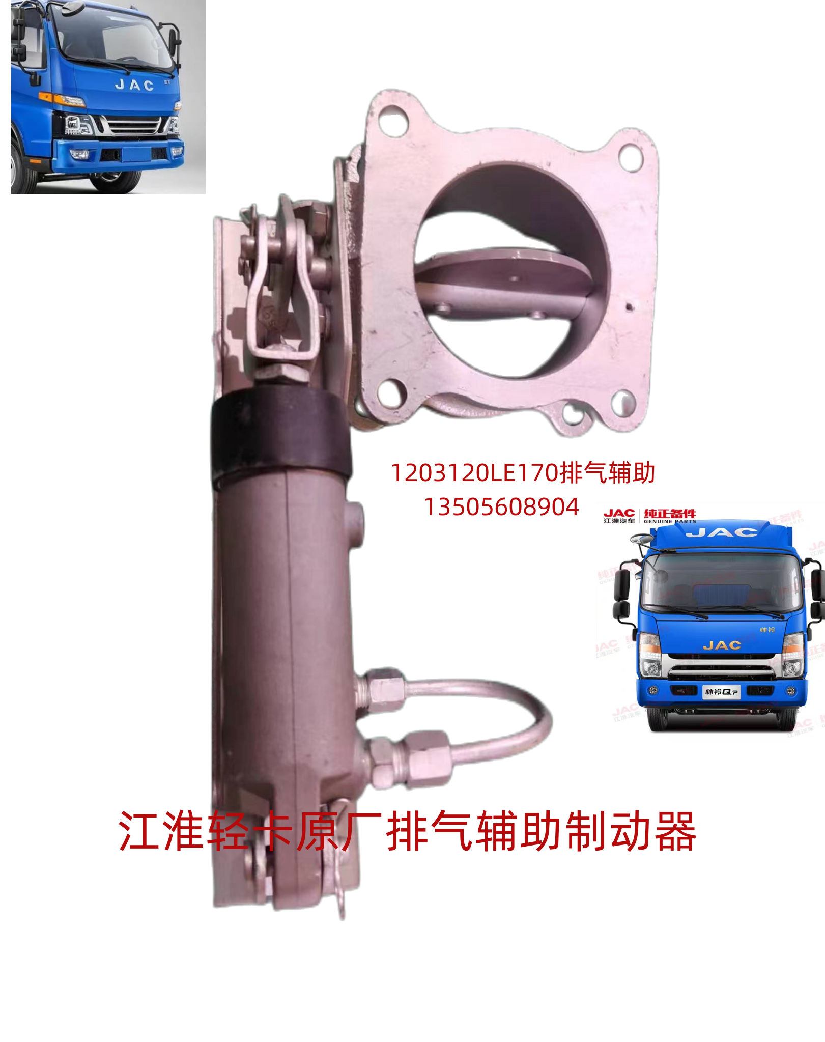 江淮轻卡货车排气辅助制动器帅铃骏铃康铃排气辅助制动器总成