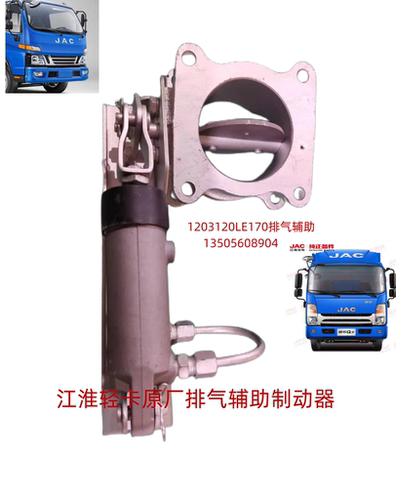 江淮轻卡货车排气辅助制动器帅铃骏铃康铃排气辅助制动器总成