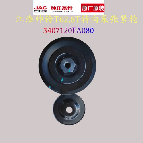 江淮动力转向张紧轮原厂正品