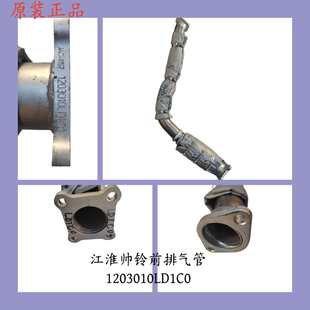 包邮 支持 1203010LD1C0 正品 JAC江淮帅铃货车前排气管总成原装