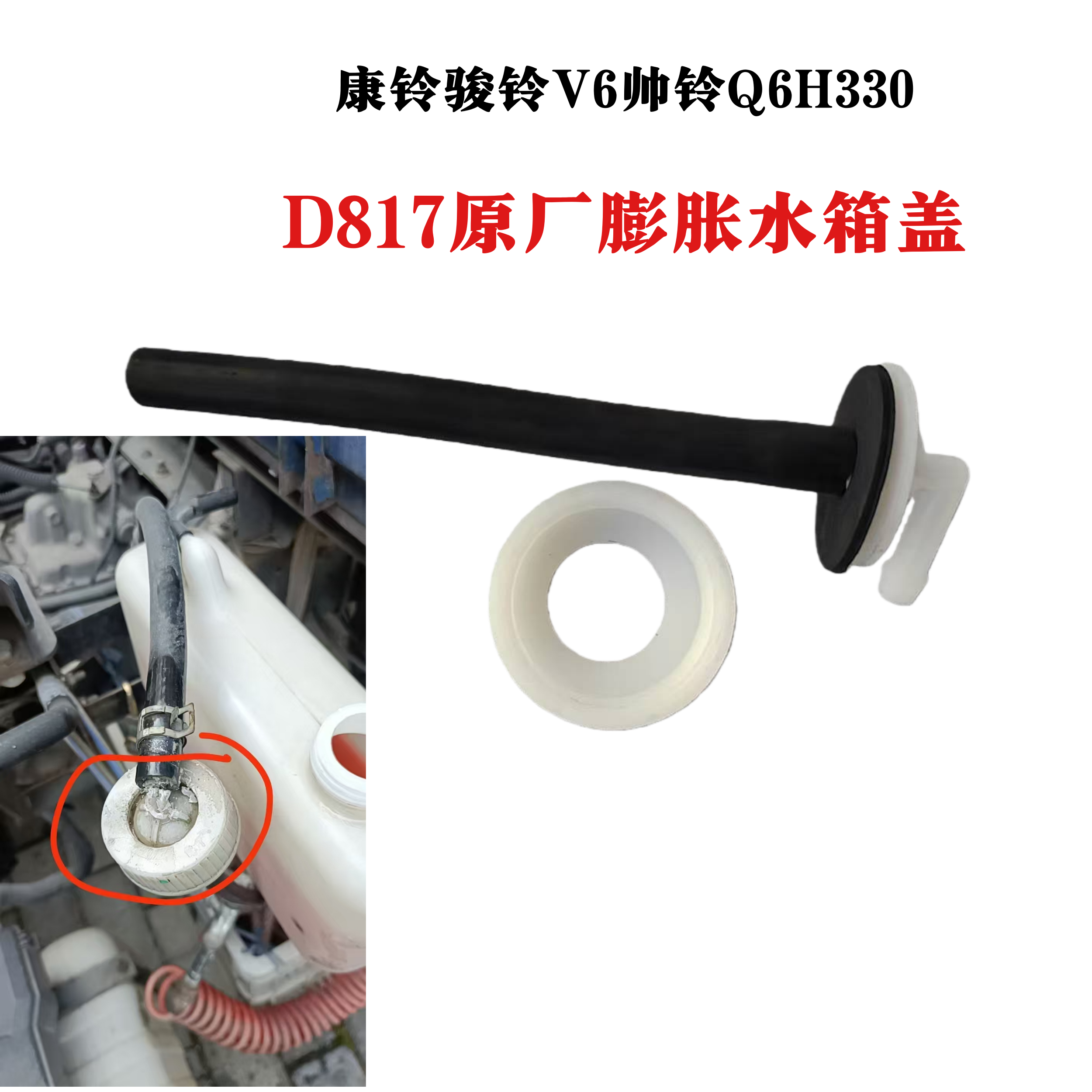 江淮货车防冻液膨胀水壶盖