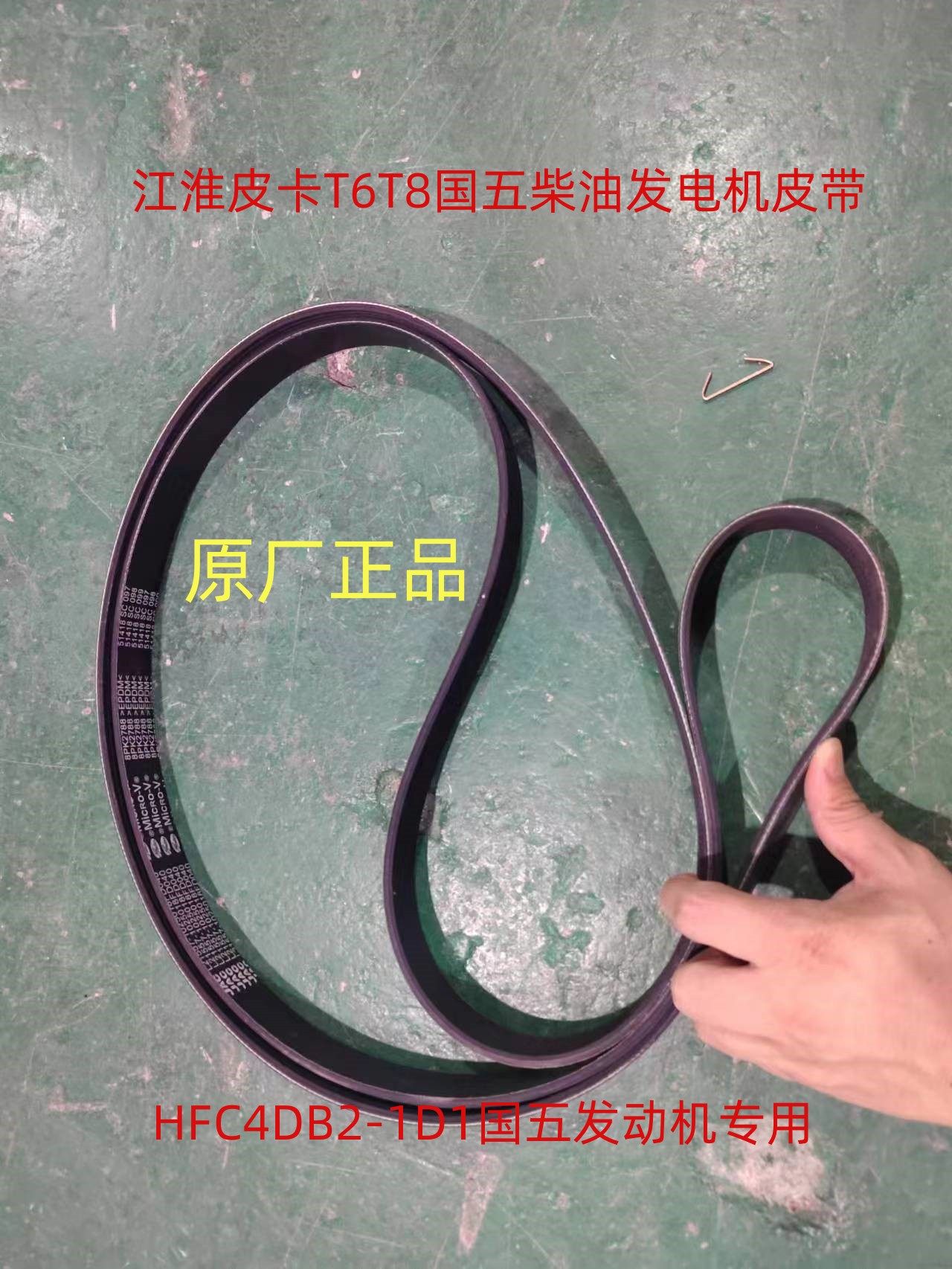 江淮帅铃皮卡t6t8国五柴油发动机皮带4db2-1d1发动机fd040皮带