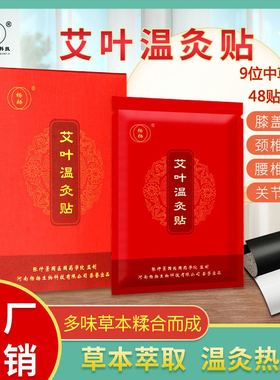 杨扬艾叶温灸贴艾草贴肩膀颈椎贴艾灸贴腰腿热敷艾贴关节疼痛贴