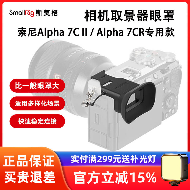 斯莫格索尼A7CII相机取景器眼罩