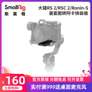 RSC SmallRig斯莫格大疆RS DJI 板3061 2稳定器曼富图转阿卡快装