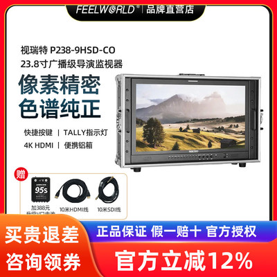 视瑞特 P238-9HSD-CO航空箱23.8英寸广播级监视器 高清4K真2K箱载