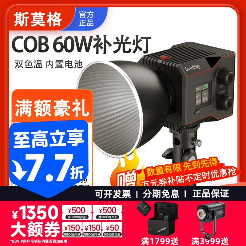 斯莫格RC60B双色温补光灯