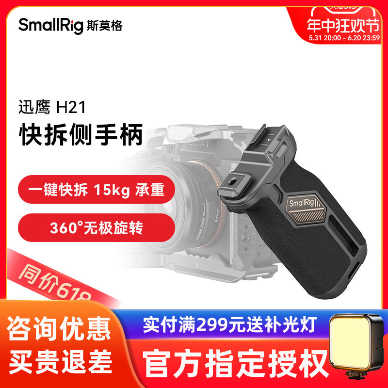 斯莫格迅鹰H21快拆侧手柄