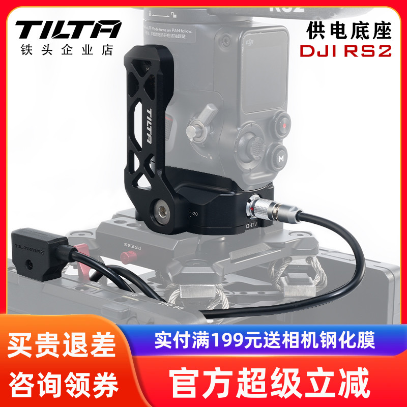 铁头RS2RS4PRO稳定器供电底座