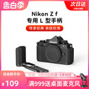 Nikon尼康Zf兔笼拓展框L型手柄单反相机配件 SmallRig斯莫格适用