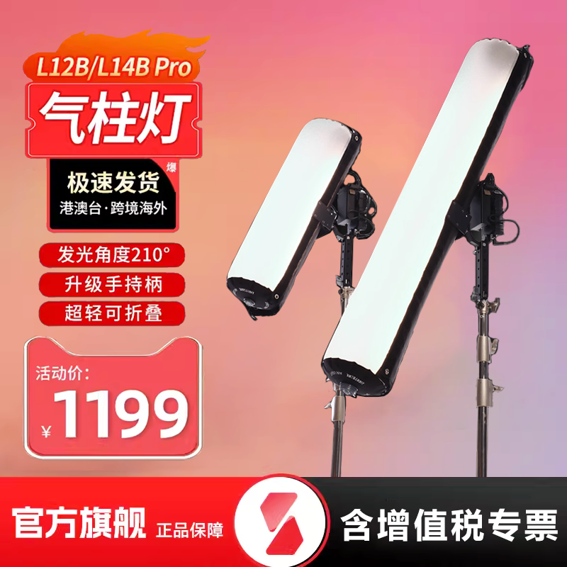 飞面气柱灯L12B/L14Bpro补光灯
