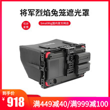斯莫格smallrig 摄影配件Atomos监视器 将军烈焰兔笼遮光罩2008