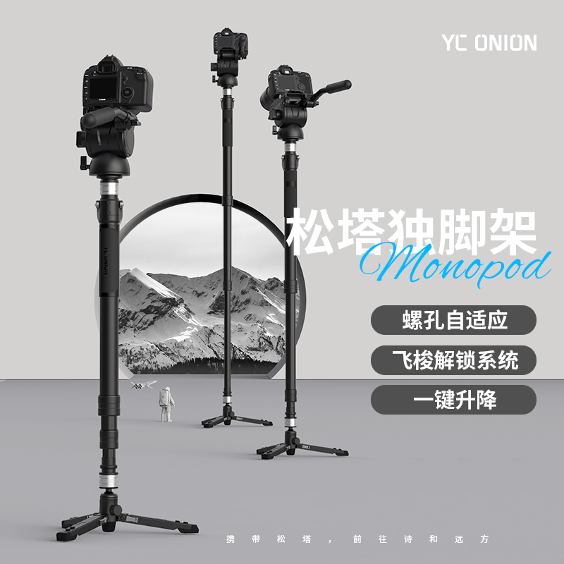 洋葱工厂yconion松塔Monopod独脚架一键拉伸快拆户外便携专业支撑