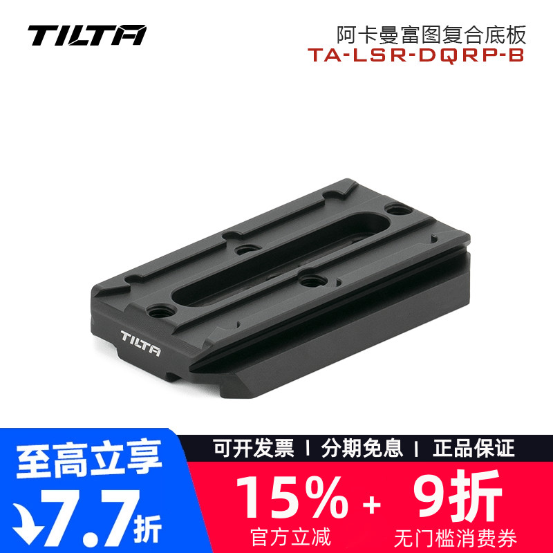 TILTA铁头阿卡曼富图复合底板标准规格快装板兔笼云台通用配件