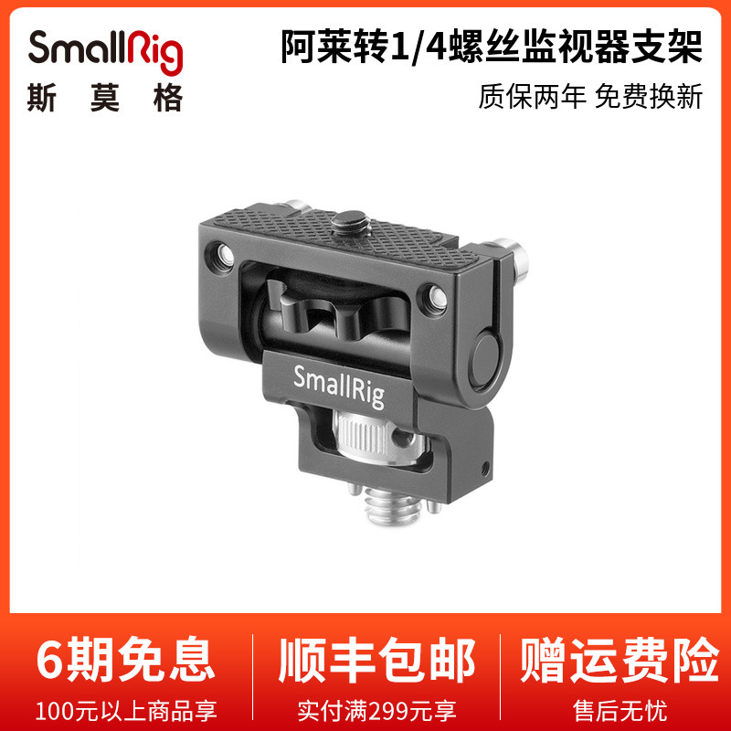 SmallRig斯莫格监视器支架蜗牛云台转接阿莱定位支架相机配件2174
