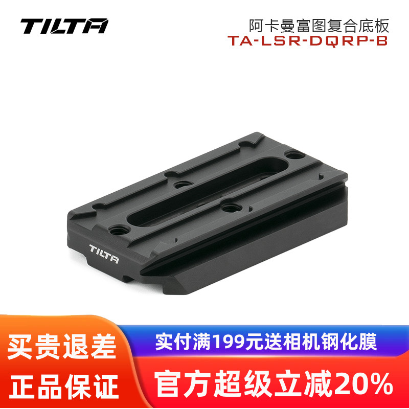 TILTA铁头阿卡曼富图复合底板标准规格快装板兔笼云台通用配件