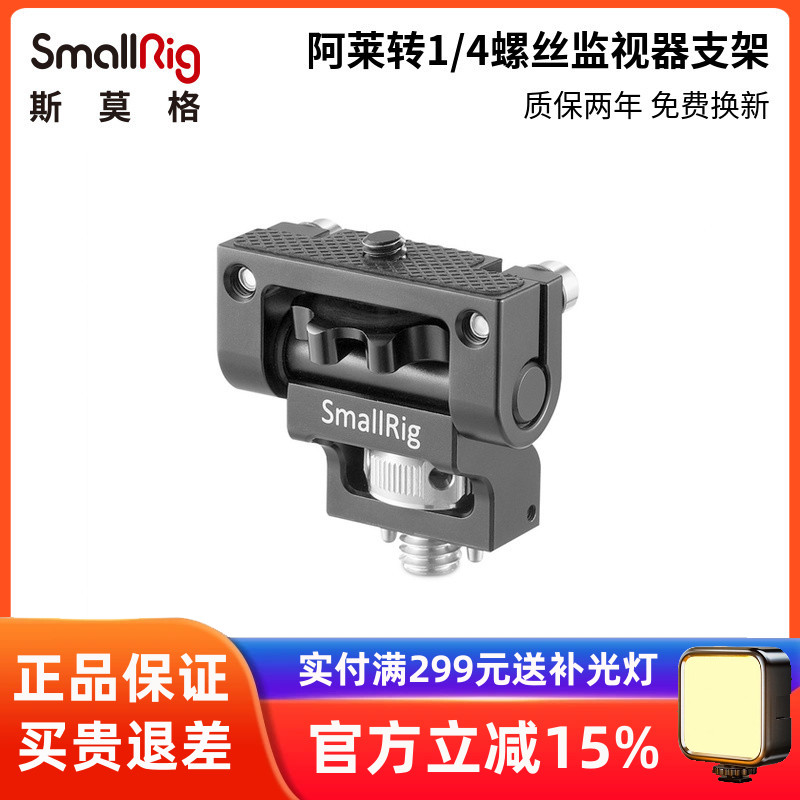 SmallRig斯莫格监视器支架蜗牛云台转接阿莱定位支架相机配件2174