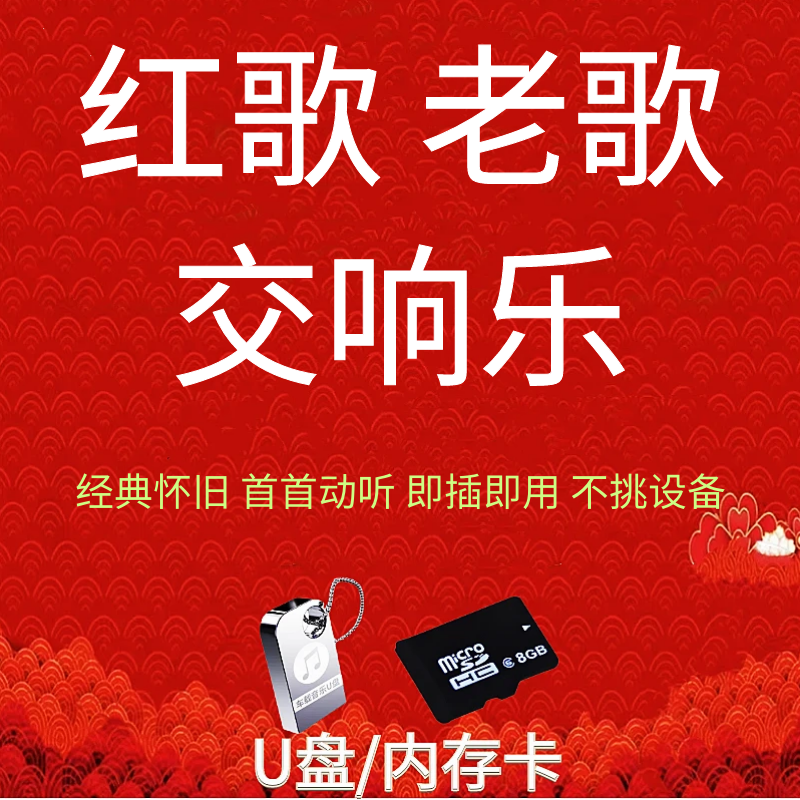 红歌交响乐车载u盘重低音纯音乐SDdj经典老歌音箱优盘MV歌曲u盆