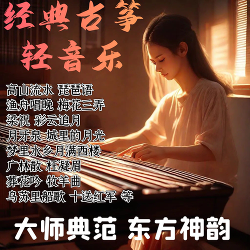 怀旧古筝经典静心纯音乐五音疗愈茶室伴奏轻音乐车载mp3古琴优盘