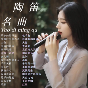 陶笛纯音乐五音疗愈u盘轻音乐养生音药乐器国乐乐茶室轻音乐tf卡