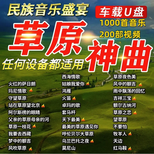经典歌曲车载音乐u盘草原神曲