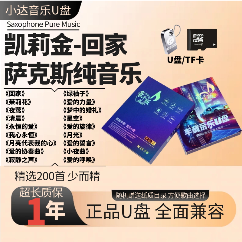 萨克斯纯音乐经典歌曲Kenny凯莉金回家  便携式车高品质载音乐U盘