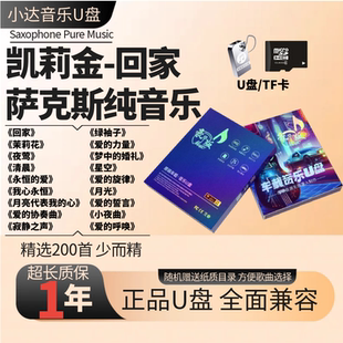 车高品质载音乐U盘 便携式 萨克斯纯音乐经典 歌曲Kenny凯莉金回家