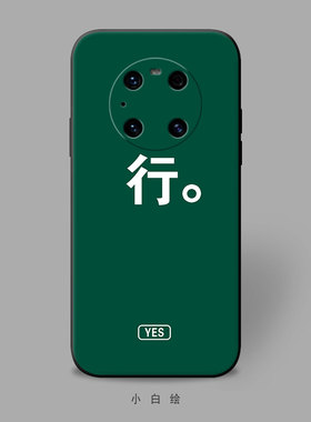 适用华为mate30Epro+/P10plus/20X/P40手机壳行yes文字控个性绿色
