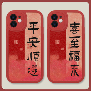 喜至福来平安喜乐情侣新年适用苹果16promax手机壳15小米14华为mate60硅胶nova13羊皮荣耀100防摔vivo潮oppo