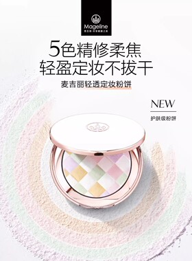 麦吉丽任何肌肤轻透定妆粉饼